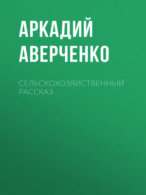 cover image of Сельскохозяйственный рассказ